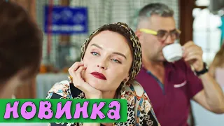 ЛЁГКИЙ ОТДЫХАЮЩИЙ ФИЛЬМ КОМЕДИЯ ДЛЯ ВСЕЙ СЕМЬИ Жизнь Под Чужим Солнцем РУССКИЕ КОМЕДИИ НОВИНКИ 