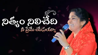 nithyam nilichedhi nee preme yesayya nissy paul songs paul emmanuel telugu christian songs