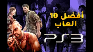 افضل 10 العاب بلاي ستيشن3 PS3 2024 