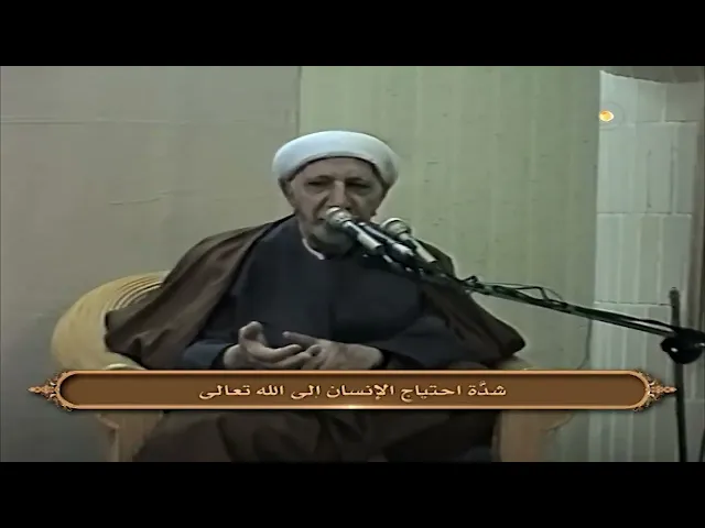 ⁣شدة احتياج الإنسان إلى الله تعالى - الشيخ أحمد الوائلي