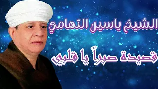 الشيخ ياسين التهامي قصيدة صبرا يا قلبي دندنها