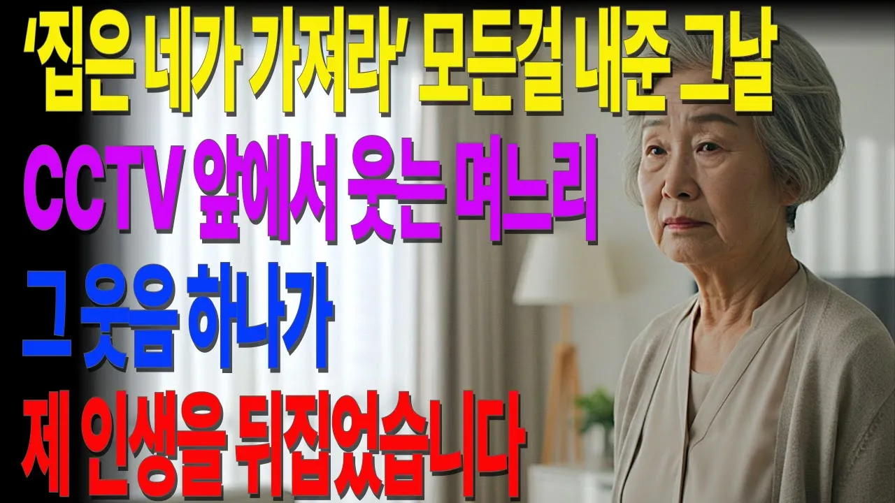 Outline Video “집은 네가 가져라”… 그날, CCTV에 웃고 있던 며느리|모든 걸 내준 시어머니의 반격 #노후사연 #오디오북 #사연라디오 #노후준비 #노년의삶 #노년의지혜 #인간관계