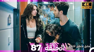 عشق منطق انتقام انتقام 87 Arabic Dubbed 4K 
