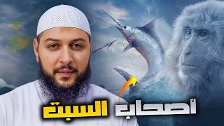 قصة اصحاب السبت كاملة وكيف مسخهم الله قردة والخنازير  اصحاب السبت دندنها