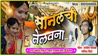sonalchi telavna 8805069066 superhit mrathi dhavla geet dj akshay