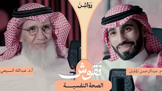 كيف تحافظ على صحتك النفسية أ د عبدالله السبيعي بودكاست نقوش 