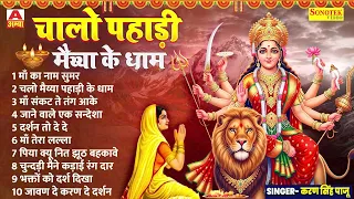 चलो पहाड़ी मैया के धाम | Chalo Pahadi Maiya Ke Dham | माता रानी भजन | करण सिंह पाजू | Maina Audio