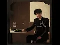 情人該有的慈悲 - Lover's Mercy - Steve Chou