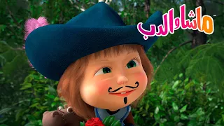 ماشا والدب 🐻👱‍♀️ ماذا لو شعرت ماشا بالملل؟ ✨ كرتون للأطفال
