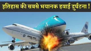 Download छोटी सी लापरवाही और 583 लोगो की मौत  |  Tenerife Airport Accident MP3