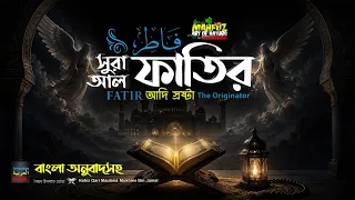 সূরা ফাতির ▶Surah Fâtir سورة فاط আদি স্রষ্টা ▶Qari Mukhles Bin Jamal ▶ mahfuz art of nature2