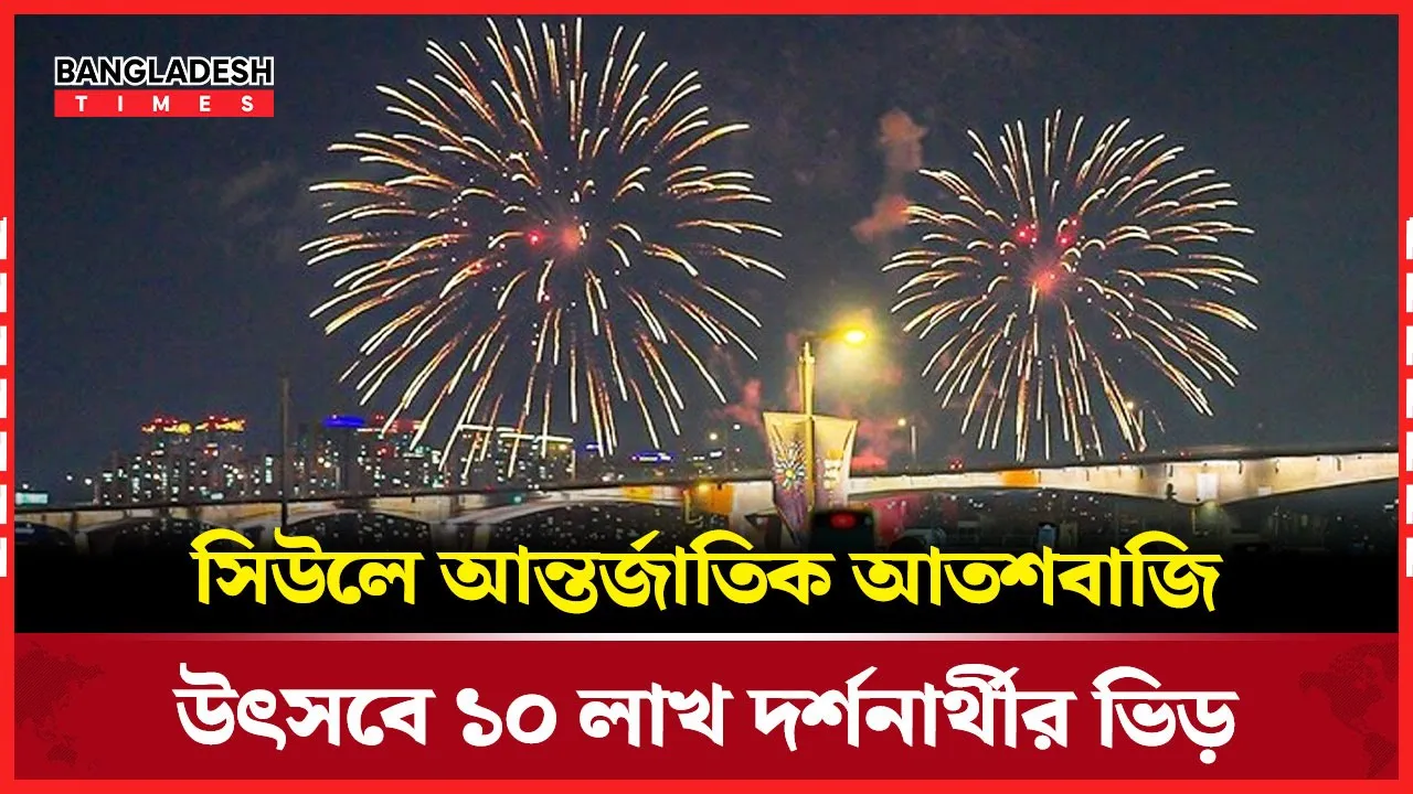 আতশবাজির বর্ণিল আলোয় আলোকিত সিউলের আকাশ