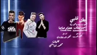 مهرجان بطل قلبي عصام صاصا و امين خطاب كيمو الديب وفحو الدفلاوي ومحمد غباشتي دندنها