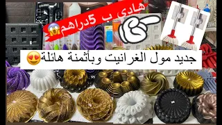 شوفو جديد مول الغرانيت و أشياء لي تنفعك فالكوزينة 5دراهم ساااارعوا 