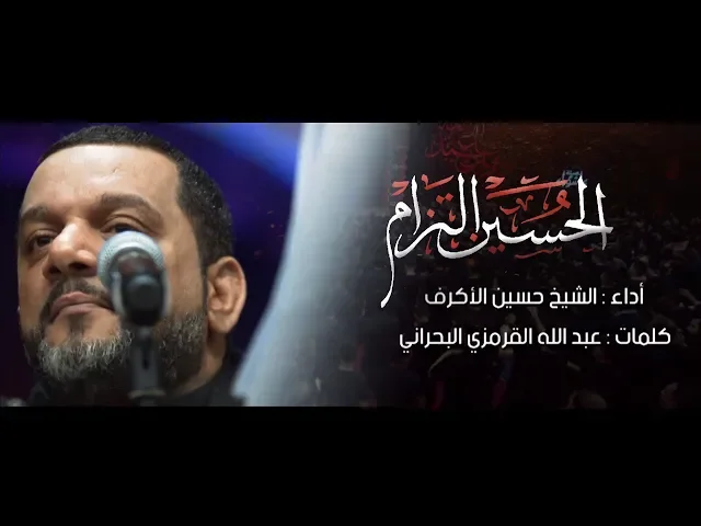 ⁣الحسين التزام | الشيخ حسين الأكرف | ليلة 28 محرم 1439