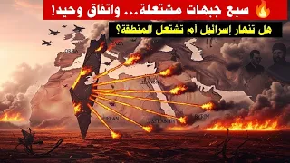   سبع حروب واتفاق وحيد   هل تشعل إسرائيل النار الكبرى  دندنها