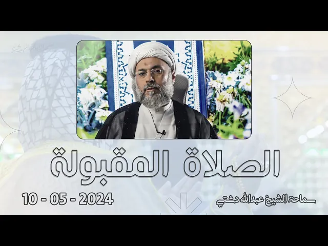 ⁣الصلاة المقبولة - سماحة الشيخ / عبدالله دشتي