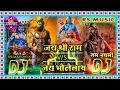 Download Lagu 🚩जय श्री राम V/S जय भोलेनाथ || 🚩Jay shree ram V'S Jay Bholenath Dj Song || Competition Dj Remix Song