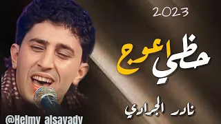لاول مره النسخه الاصليه الفنان نادر الجرادي يحسدوني على حظي وانا حظي اعوج     سوف تنال اعجابكم دندنها