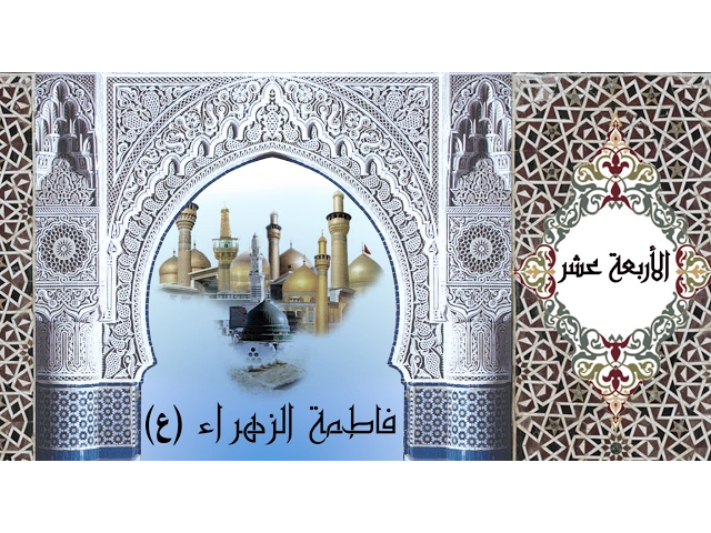 الأربعة عشر ::: مظلومية السيدة الزهراء (ع)
