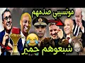Download Lagu الشيراتون فقدو السيطرة ملي شبعو حمير 😂 موتسيبي صدمهم أو نوضوها مع تونس🔥😂