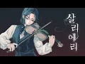 Download Lagu 【공식커버】 살리에리 【Feat.박범】