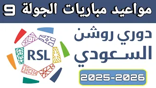 جميع مواعيد مباريات الجولة 9 من الدوري السعودي 2025 2026 دوري روشن السعودي 