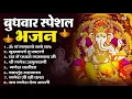 Download Lagu बुधवार भक्ति भजन : ॐ गं गणपतये नमो नमः, सुखकर्ता दुखहर्ता, गणेश अमृतवाणी, श्री गणेश चालीसा व आरती