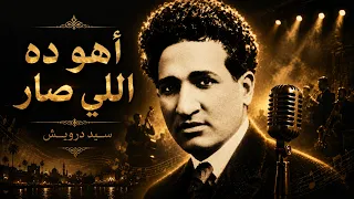 أهو ده اللي صار   سيد درويش   توزيع جديد      دندنها