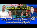 Download Lagu မအလကို Tဖို့ပြင်ထားလို့သတိပေးလာတဲ့ AA‌ေခါင်း‌ဆောင်🤣🥰#Yebawshanlay #Kosi #Lumyatkyaw