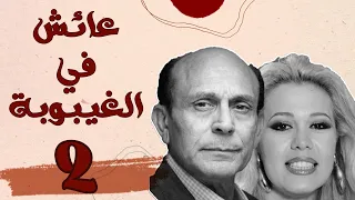 مسلسل عايش في الغيبوبة الحلقة الثانية 02 