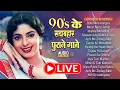 Lagu 90's हिंदी सदाबहार गाने 🔴#live mp3 songs🔴Hindi Sadabahar Songs | Hindi AUDIO JUKEBOX Songs