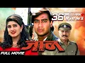 Download Lagu Jaan पूरी फिल्म - Blockbuster Hindi Film | Ajay Devgn | Twinkle Khanna | Amrish Puri