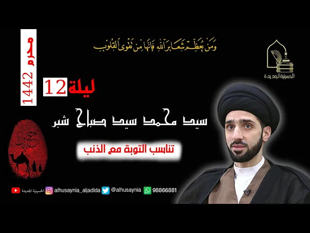 ⁣سيد محمد شبر - ليلة ١٢ محرم ١٤٤٢ - تناسب التوبة مع الذنب