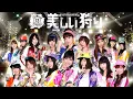 Lagu 【パチンコAKB48-2 バラの儀式】M13.｢美しい狩り｣/AKB48(チームサプライズ)