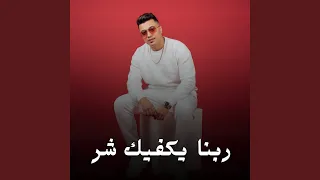 ربنا يكفيك شر دندنها