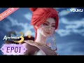 【Apotheosis S3】EP01 | Chinese Fantasy Anime | YOUKU ANIMATION