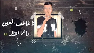 عصام صاصا   كلها جلت مني مفيش حذر  دندنها