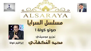 صولو كولة     أداء إبراهيم كولة   من مسلسل السرايا   توزيع محمد الفكهاني دندنها