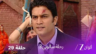 مسلسل رحلة سالوني 3 الحلقة 29 سالوني تكتشف أن الطفل ليس لكافيري 
