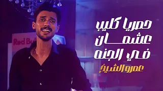 كليب عشمان في الجنه غناء عمرو الشيخ Official Video Clip 3ashman Fe Elganna 
