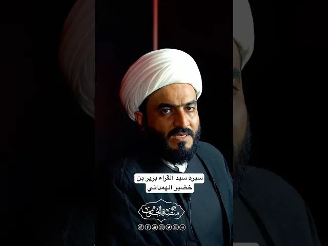 ⁣برير بن خضير