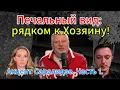 Download Lagu Печальный вид: рядком к Хозяину!...Акцент Саралидзе. Часть 1.