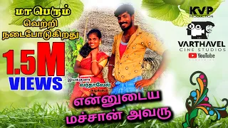 ennudaya macha avaru latest cover song tamil 2021 varthavel cini studios