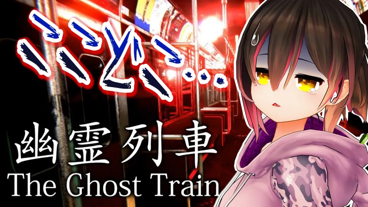 【幽霊列車】久しぶりに列車に乗ったら・・・【ホロライブ/ロボ子さん】
