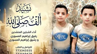 نشيد الف صلى الله على قمر الكمالي   رشيق المسوري و رفيق المسوري   لأول مرة  دندنها