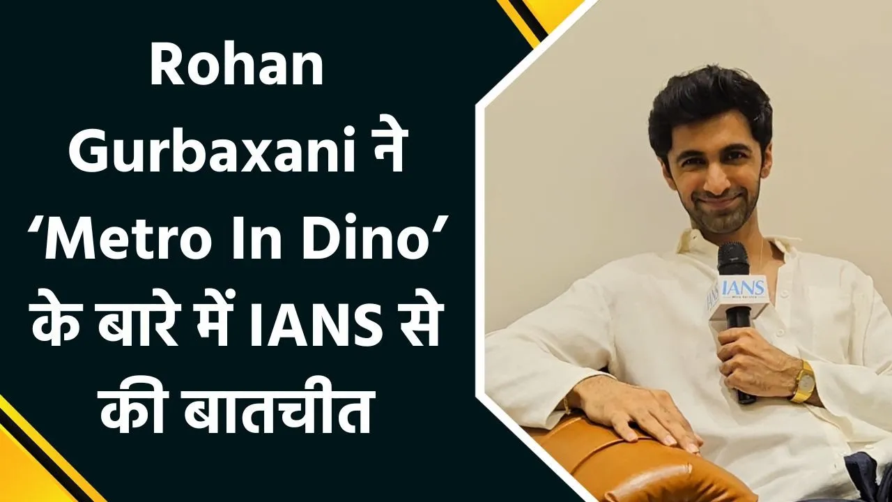 Exclusive इंटरव्यू: Rohan Gurbaxani ने फिल्म ‘Metro In Dino’ में काम करने का एक्सपीरियंस किया शेयर