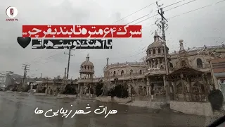 آهنگ دوبیتی هراتی برای مسافران دور از وطن 