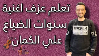 تعلم عزف موسيقي سنوات الضياع على الكمان النوتة في صندوق الوصف تعليم اونلاين 
