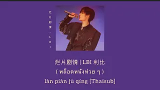 烂片剧情 LBI 利比 พล อตหน งห วย ๆ Thaisub Pinyin คำอ านไทย 